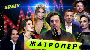 ЖАТРОПЕР с финала конкурса MISS MAXIM 2020