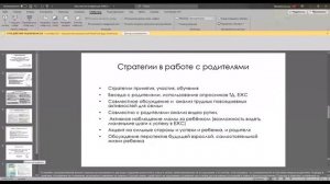 Организация психологического сопровождения семьи, в т.ч. с использованием дистанционных технологий