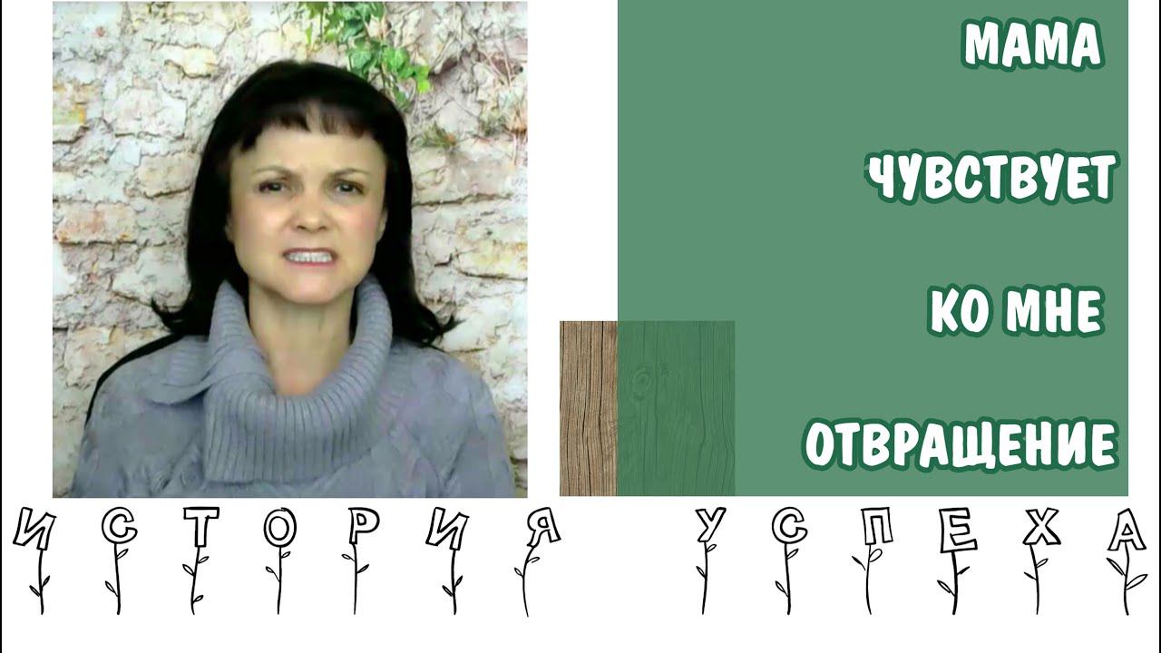 Мама чувствует ко мне отвращение, а я должна ее любить. Пограничное расстройство. История успеха