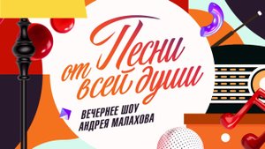 СМОТРИМ И ПОДПЕВАЕМ! Вечернее шоу "Песни от всей души" СЕГОДНЯ в 18:00 // Анонс Россия 1