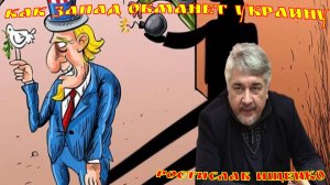 Ростислав Ищенко Как Запад обманет Украину