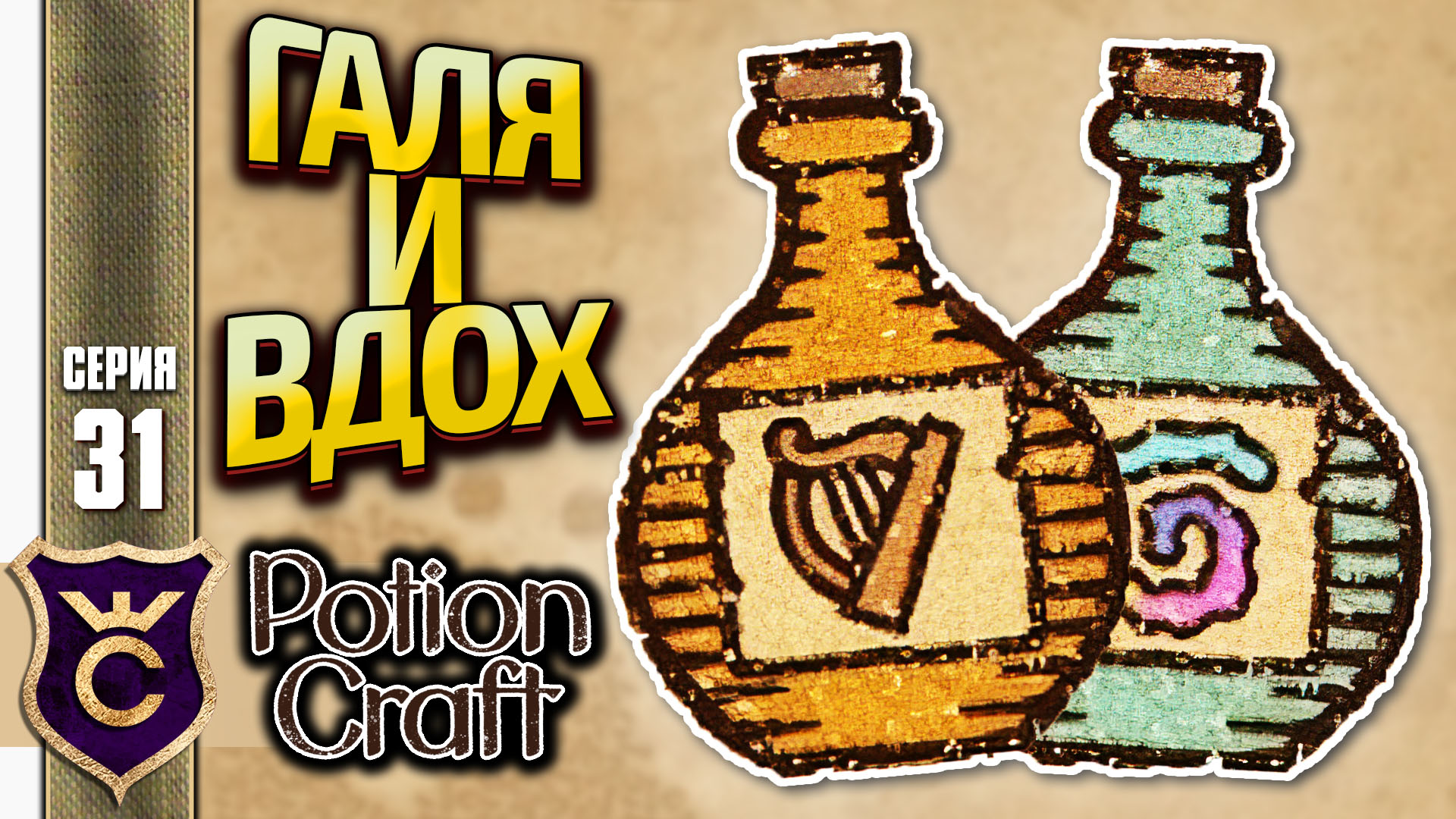 Издательский дом яэ ищет вдохновение зелье. Potion Craft зелья. Зелье ярости Potion Craft. Зелье некромантии Potion Craft. Potion Craft карта.