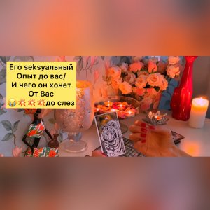 ?ЕГО SEKSYАЛЬНЫЙ ОПЫТ ДО ВАС И ЧЕГО ОН ХОЧЕТ ОТ ВАС???до слез!!!