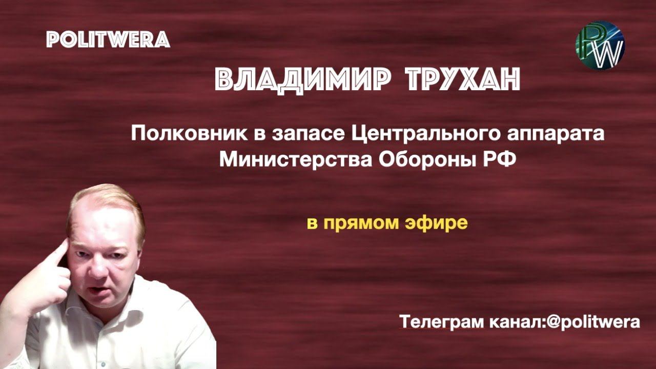Почему все лимитрофы несчастливы  по- своему.Владимир Трухан в прямом эфире