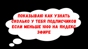 Где посмотреть количество подписчиков на яндекс эфир если меньше 1000 подписчиков.mp4