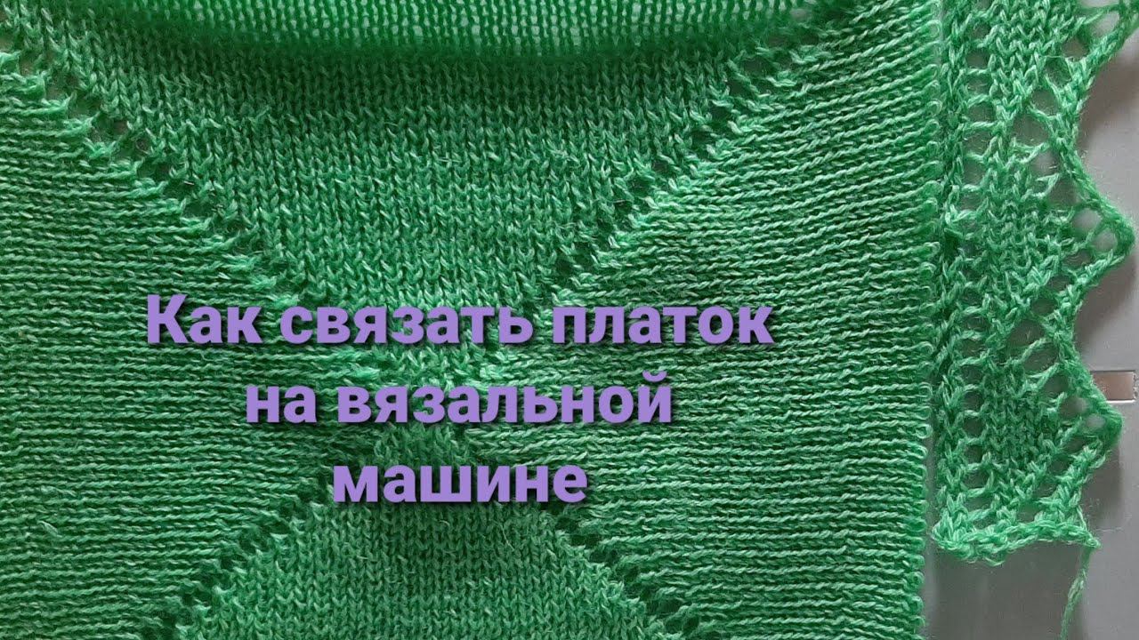 Платок /Вязание на машине /Пошаговый МК