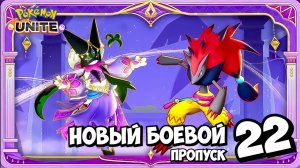 Трейлер нового боевого пропуска 22 Мяускарада  - Pokemon Unite