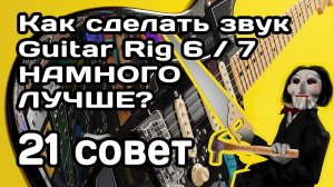 21 совет по улучшению звука в Guitar Rig 6 / 7