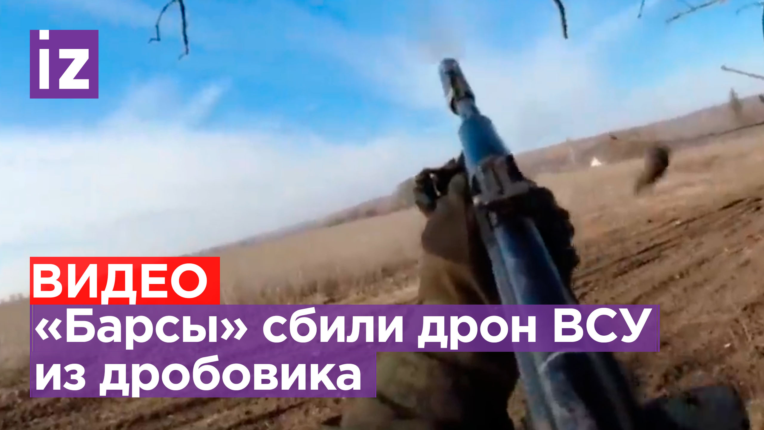 «Красава!»: эпичные кадры уничтожения вражеского FPV-дрона бойцами «БАРС-27» с помощью дробовика