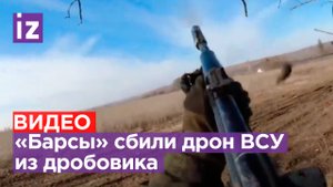 «Красава!»: эпичные кадры уничтожения вражеского FPV-дрона бойцами «БАРС-27» с помощью дробовика