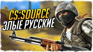 CSS (Counter-Strike: Source) - ЗЛЫЕ РУССКИЕ! СБОРКА С ГЛУШИТЕЛЯМИ! - СТРАННЫЕ СБОРКИ COUNTER-STRIKE!