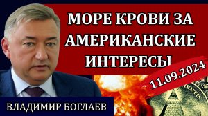 Сводки (11.09.24): уровень эскалации всё выше, красные линии и признание Пескова / Владимир Боглаев