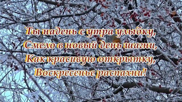 С ДОБРЫМ ЗИМНИМ ВОСКРЕСНЫМ УТРОМ❄️Музыкальная открытка пожелание доброго утра❄️видеооткрытка