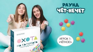 Правила раунда "Чёт-нечет" Настольная игра для компании "Охота на кальмара" #геодом #настолки