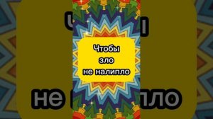 Шепоток от ненавести людской. Чтобы зло не налипло. Любовь и счастье. Жизнь в достатке. Первый