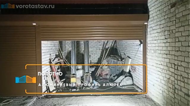 Роллетные ворота Алютех - Портфолио