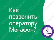 Как позвонить оператору Мегафон бесплатно.