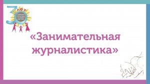 Занимательная журналистика