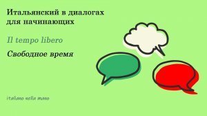 DIALOGO 18: Il tempo libero - Свободное время