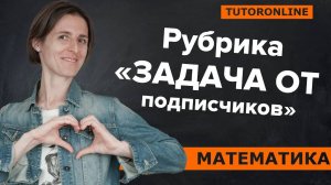 «Задача от подписчиков» на доказательство | МатематикаTutorOnline