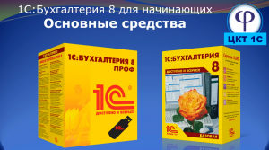 1С:Бухгалтерия 8 для начинающих. Урок двадцать седьмой. Основные средства