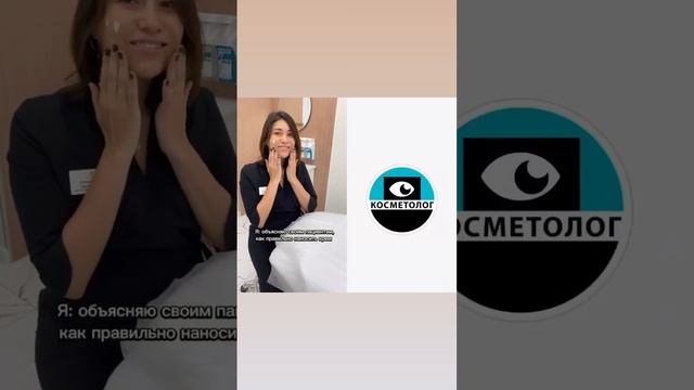 Подпишись и вдохновляйся! Как правильно наносить крем. #якосметолог #косметология #врачкосметолог