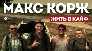 Макс Корж — Жить в кайф 1 час