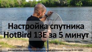 Настройка спутника HotBird 13E за 5 минут