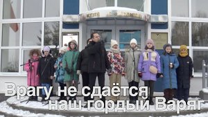 Врагу не сдаётся наш гордый «Варяг»