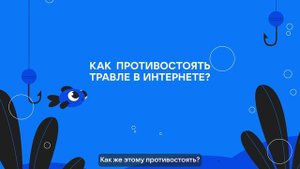 Урок Цифры - Кибербуллинг