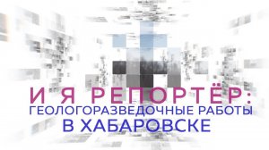 Геологоразведочные работы в Хабаровске