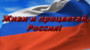 Россия, Россия - ты моя судьба.Россия — Родина моя! С днём России.