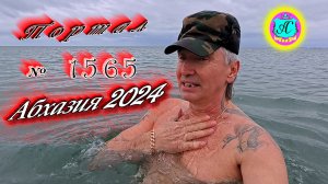 №1565  Абхазия 2024 погода и новости