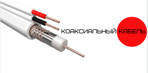 Коаксиальный кабель RG6 Professional