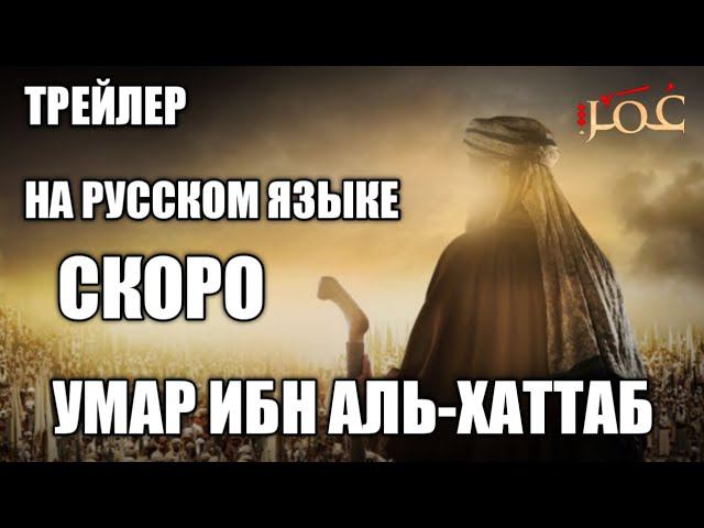 Умар ибн аль-хаттаб трейлера на русском языке