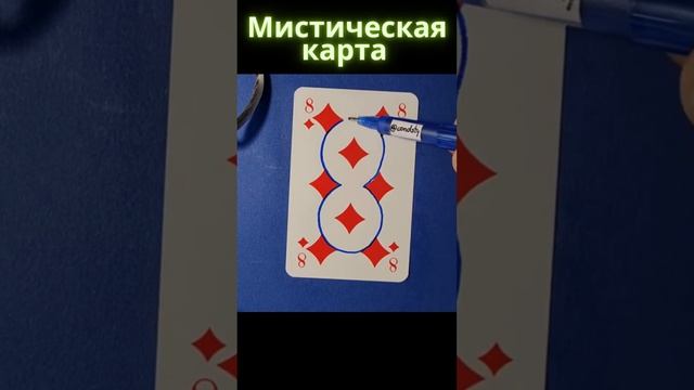 МИСТИЧЕСКАЯ КАРТА / БУБИ / ИГРАЛЬНЫЕ КАРТЫ / #shorts смотреть онлайн