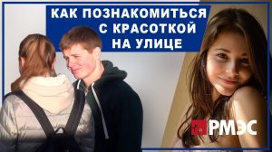КАК ПОЗНАКОМИТЬСЯ НА УЛИЦЕ. Как оригинально познакомиться с девушкой на улице #2