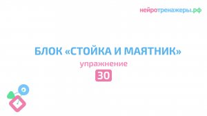 Урок №30. Блок СТОЙКА и МАЯТНИК