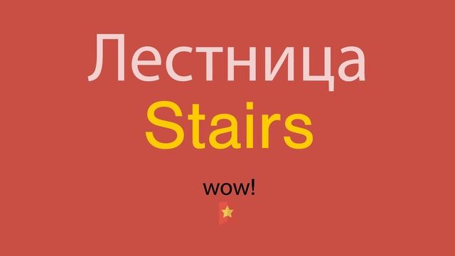 Лестница по-английски смотреть онлайн