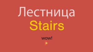 Лестница по-английски