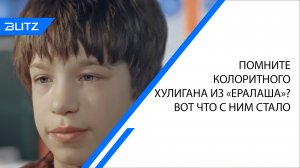 Помните колоритного хулигана из «Ералаша»? Вот что с ним стало