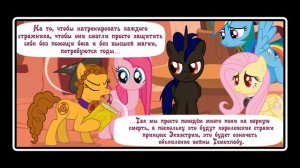 Когда демоны пробуждаются  ~ Глава 7: Союзники.  (комикс  MLP Creepypasta 3 часть )