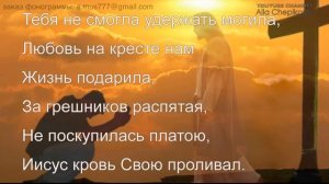 ТЫ НА КРЕСТЕ МОЙ БОГ СВЯТОЙ | Пасхальная песня