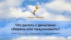 Что делать с деньгами: сберечь или приумножить (лектор: Сергей Полосуха)