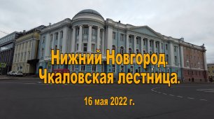 Нижний Новгород. Чкаловская лестница. 16.05.2022