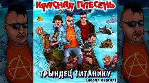 КРАСНАЯ ПЛЕСЕНЬ - УКУРЕННЫЙ ВОЛШЕБНИК | АЛЬБОМ №17 "ТРЫНДЕЦ ТИТАНИКУ" НОВАЯ ВЕРСИЯ