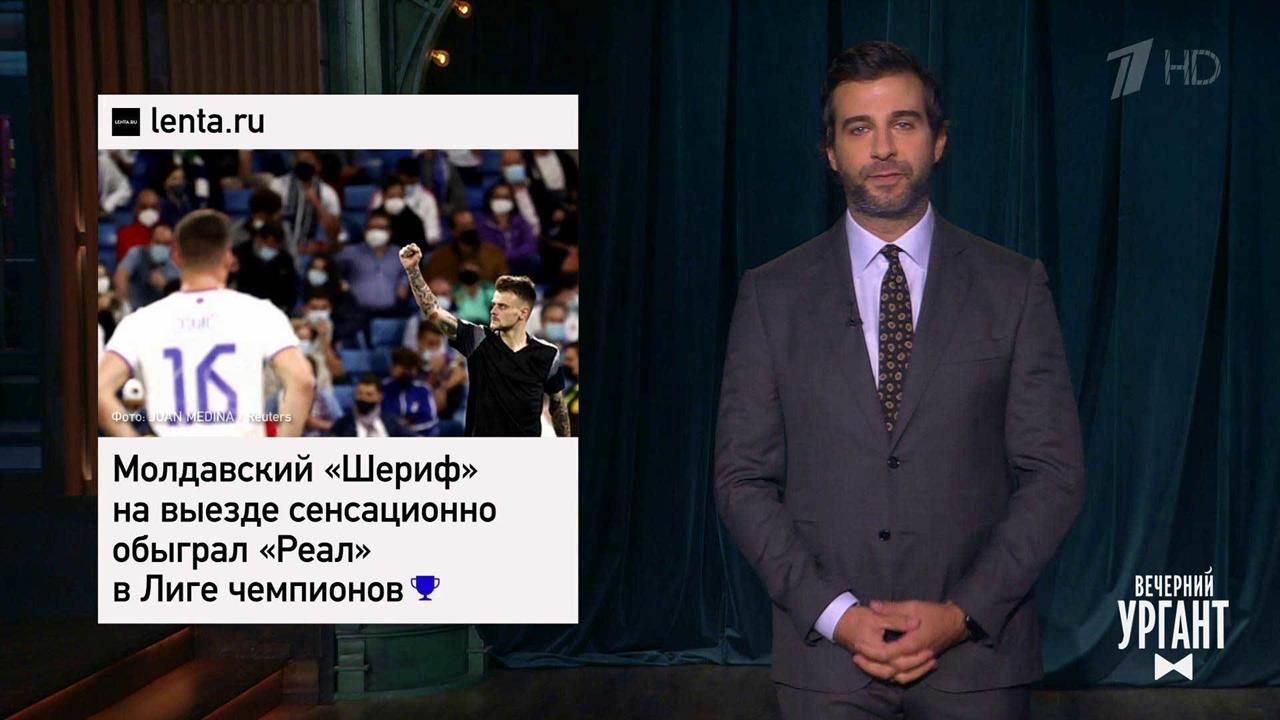 Молдавский "Шериф" обыграл "Реал". 90-летний космо...Вечерний Ургант. Фрагмент выпуска от 29.09.2021