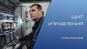 Щит управления Intelmachine