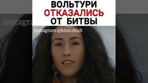 вольтури отказались от битвы