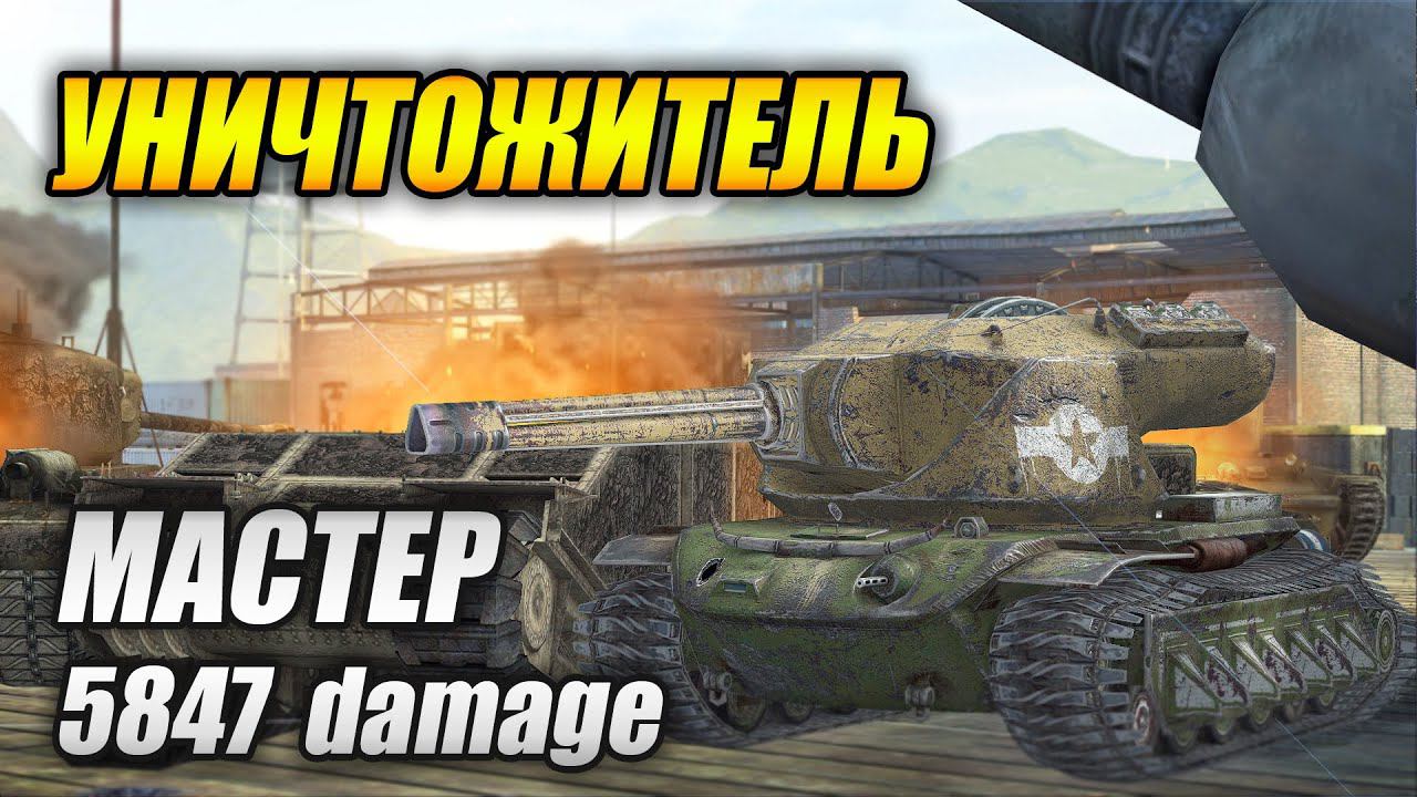 Уничтожитель - МАСТЕР! (Tanks Blitz | Танки Блитц)